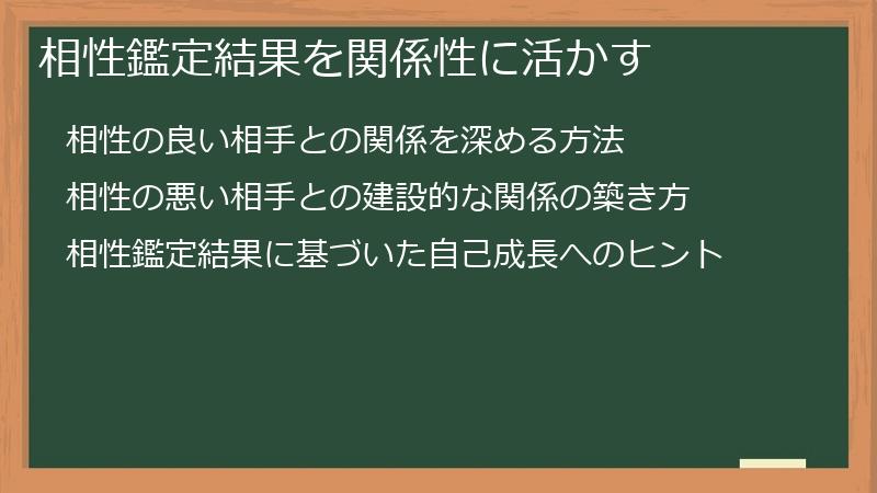 相性鑑定結果を関係性に活かす