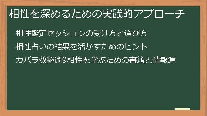 相性を深めるための実践的アプローチ