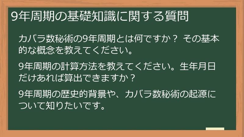 9年周期の基礎知識に関する質問