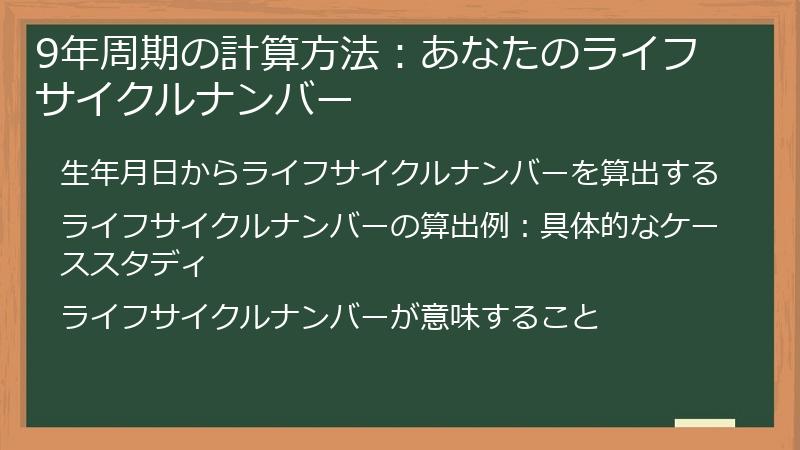 9年周期の計算方法：あなたのライフサイクルナンバー