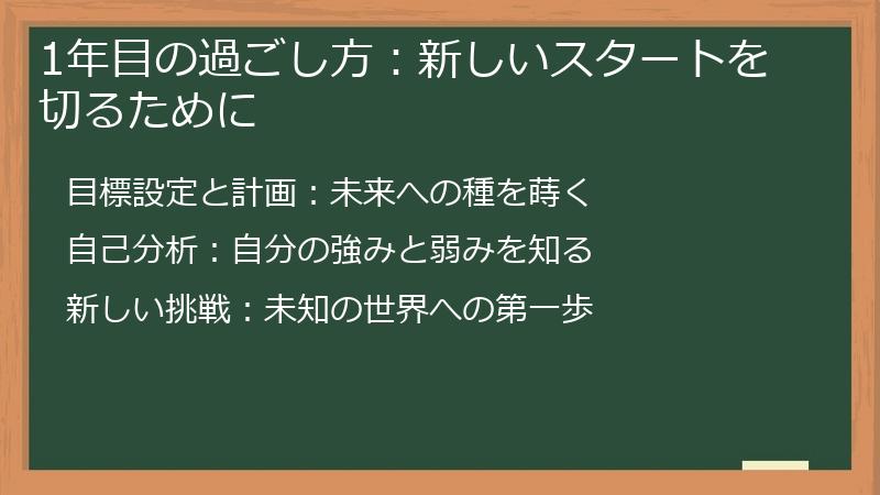1年目の過ごし方：新しいスタートを切るために