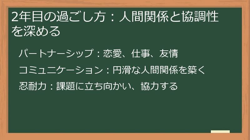 2年目の過ごし方：人間関係と協調性を深める