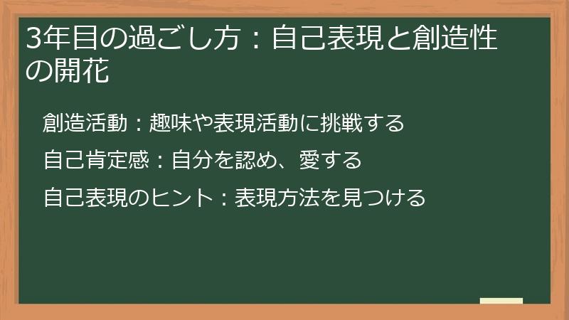 3年目の過ごし方：自己表現と創造性の開花