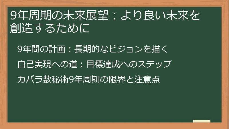 9年周期の未来展望：より良い未来を創造するために