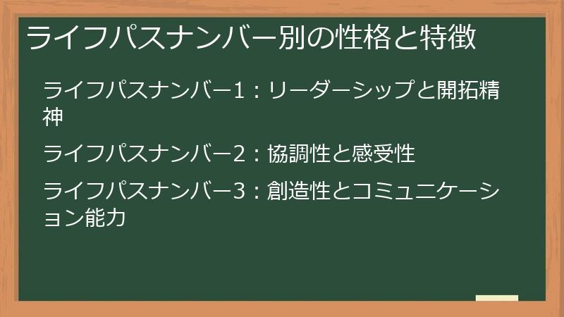 ライフパスナンバー別の性格と特徴