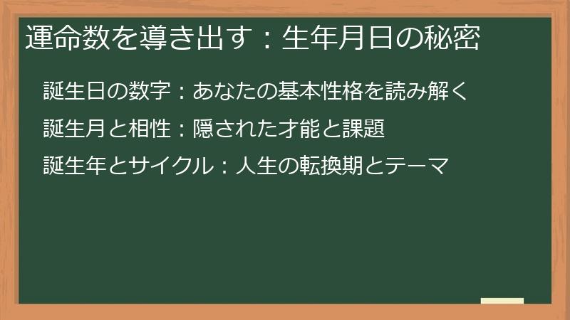 運命数を導き出す：生年月日の秘密
