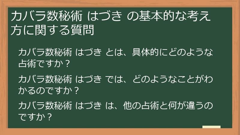 カバラ数秘術 はづき の基本的な考え方に関する質問