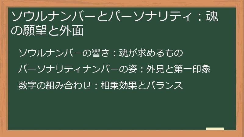 ソウルナンバーとパーソナリティ：魂の願望と外面