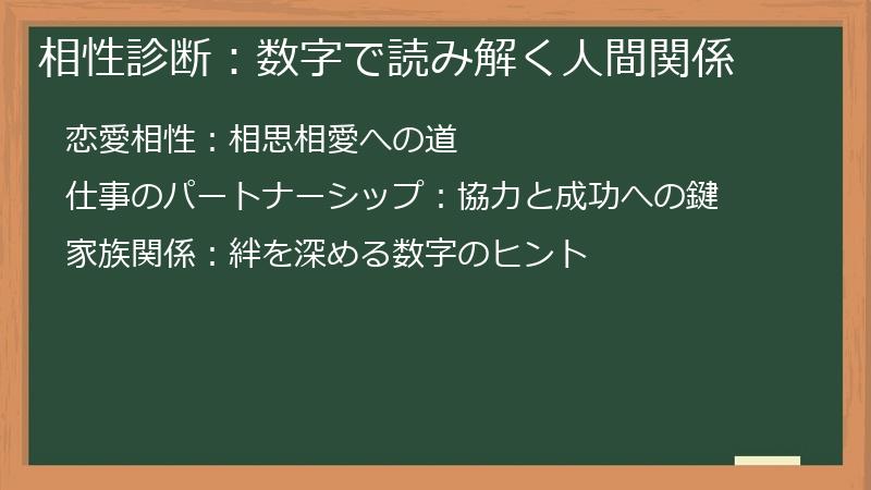 相性診断：数字で読み解く人間関係