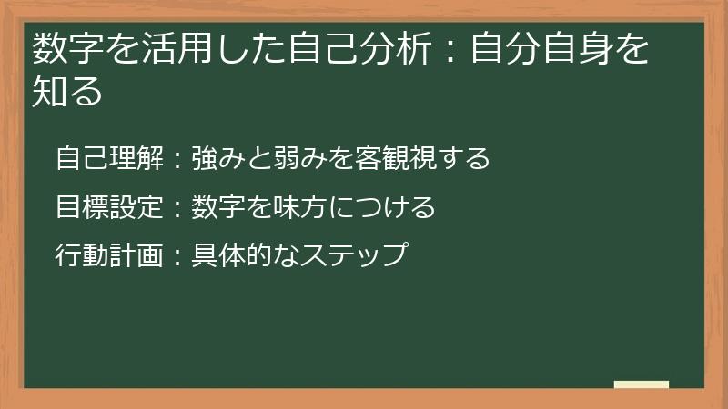 数字を活用した自己分析：自分自身を知る