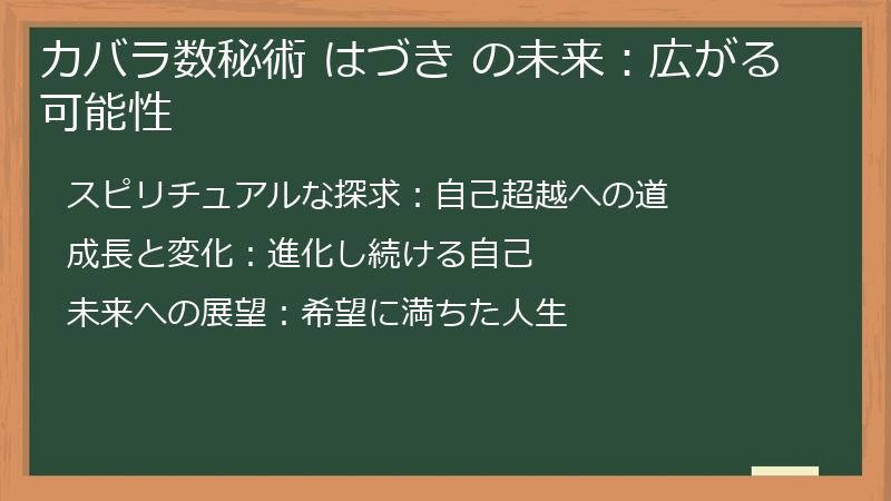 カバラ数秘術 はづき の未来：広がる可能性