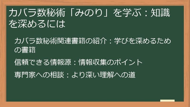 カバラ数秘術「みのり」を学ぶ:知識を深めるには