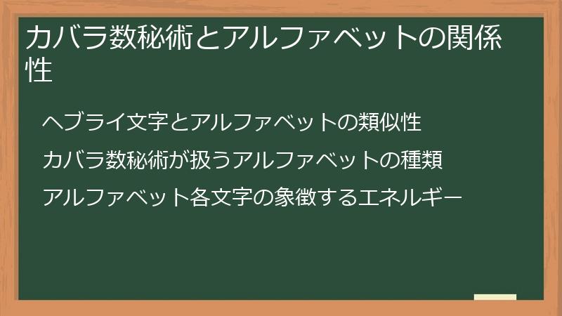 カバラ数秘術とアルファベットの関係性