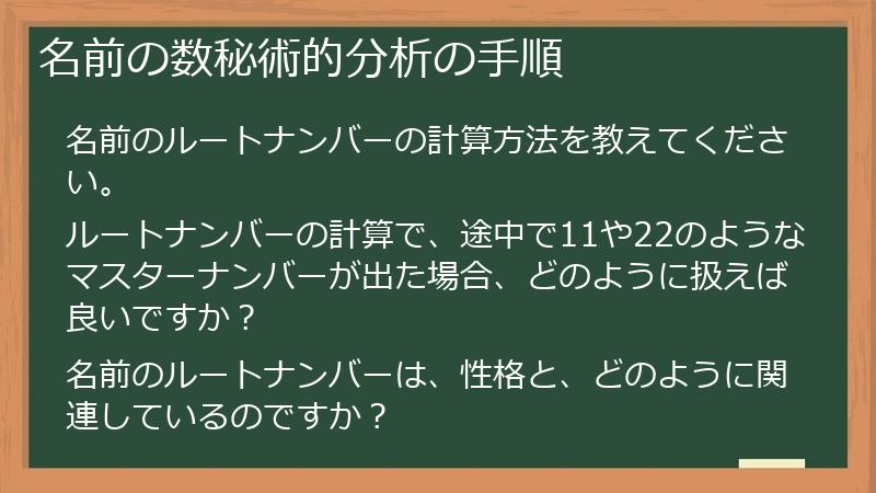 名前の数秘術的分析の手順