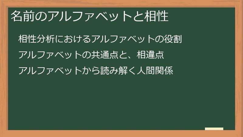 名前のアルファベットと相性