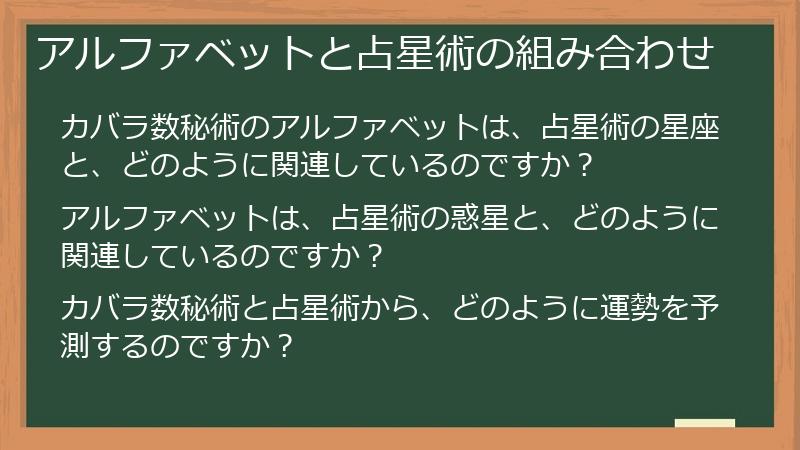 アルファベットと占星術の組み合わせ