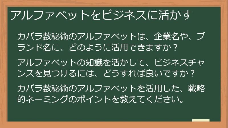 アルファベットをビジネスに活かす