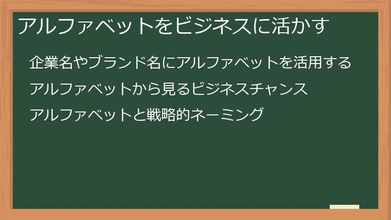 アルファベットをビジネスに活かす