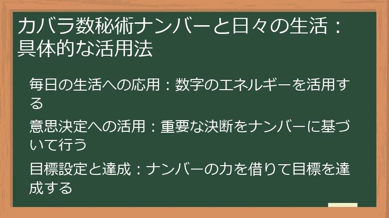 カバラ数秘術ナンバーと日々の生活：具体的な活用法