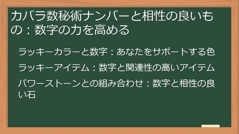 カバラ数秘術ナンバーと相性の良いもの：数字の力を高める