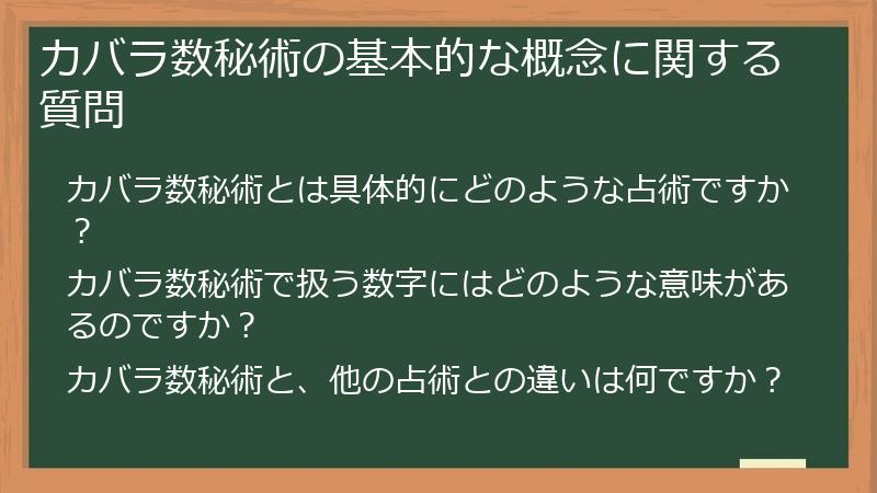 カバラ数秘術の基本的な概念に関する質問