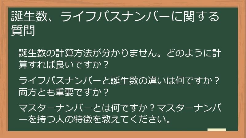 誕生数、ライフパスナンバーに関する質問