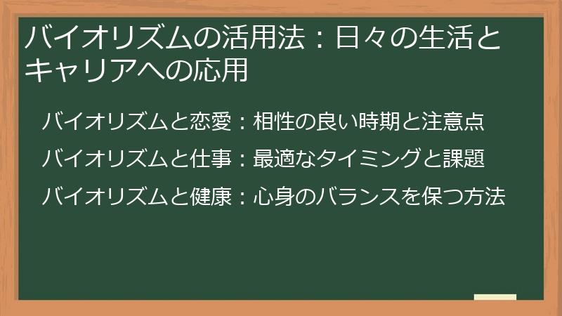 バイオリズムの活用法：日々の生活とキャリアへの応用