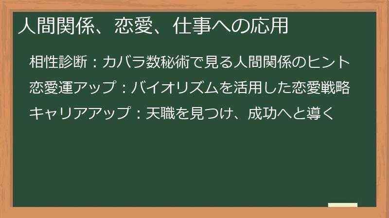 人間関係、恋愛、仕事への応用