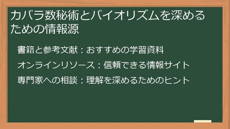 カバラ数秘術とバイオリズムを深めるための情報源