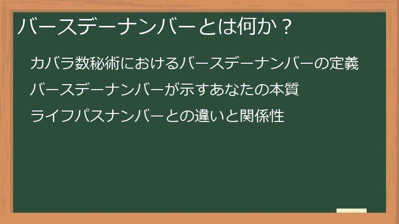 バースデーナンバーとは何か？