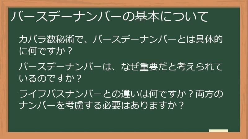 バースデーナンバーの基本について