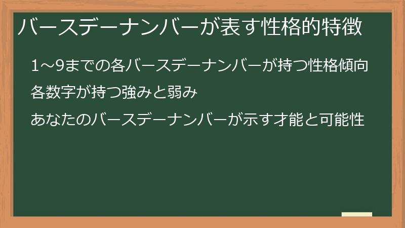 バースデーナンバーが表す性格的特徴