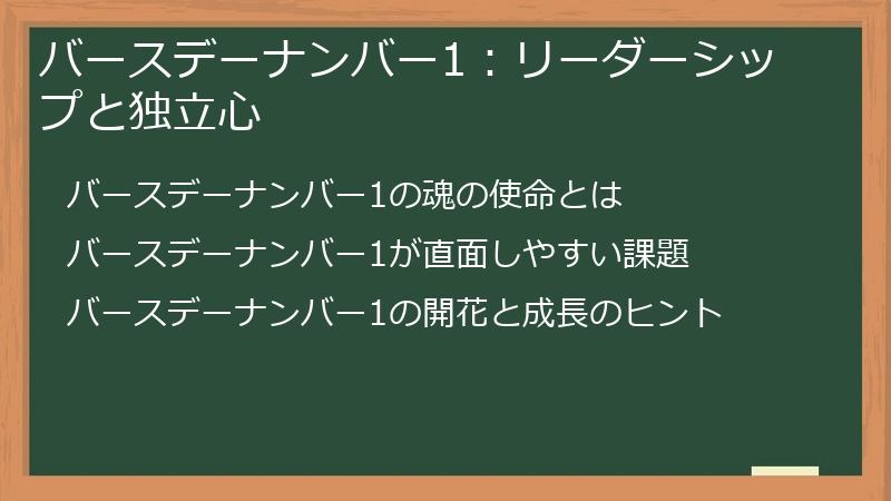 バースデーナンバー1：リーダーシップと独立心