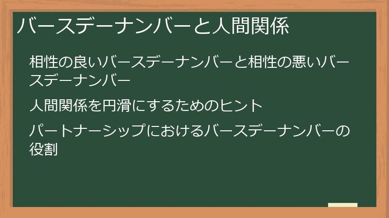 バースデーナンバーと人間関係