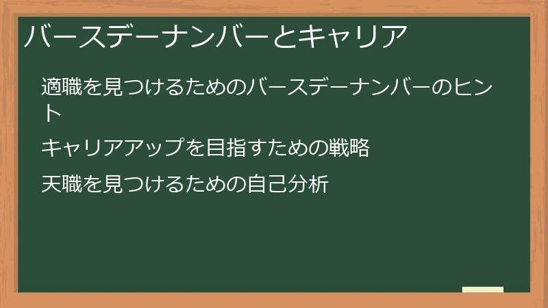バースデーナンバーとキャリア