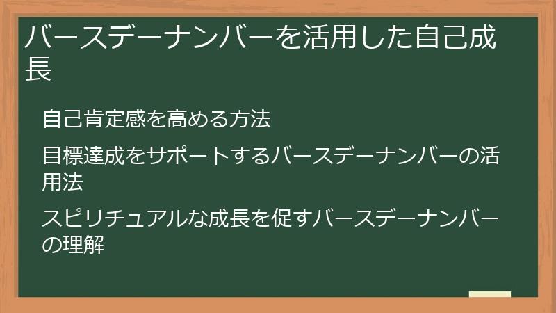 バースデーナンバーを活用した自己成長