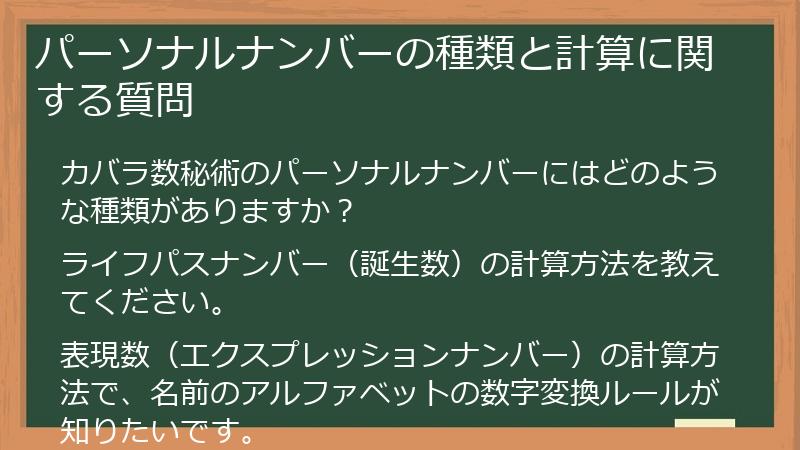 パーソナルナンバーの種類と計算に関する質問