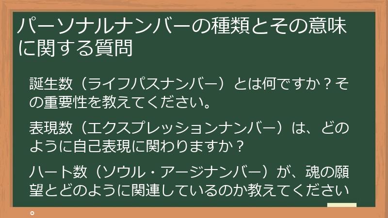 パーソナルナンバーの種類とその意味に関する質問