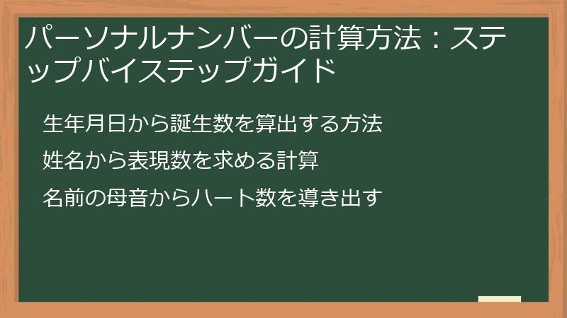 パーソナルナンバーの計算方法：ステップバイステップガイド