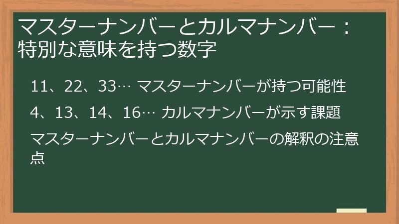 マスターナンバーとカルマナンバー：特別な意味を持つ数字