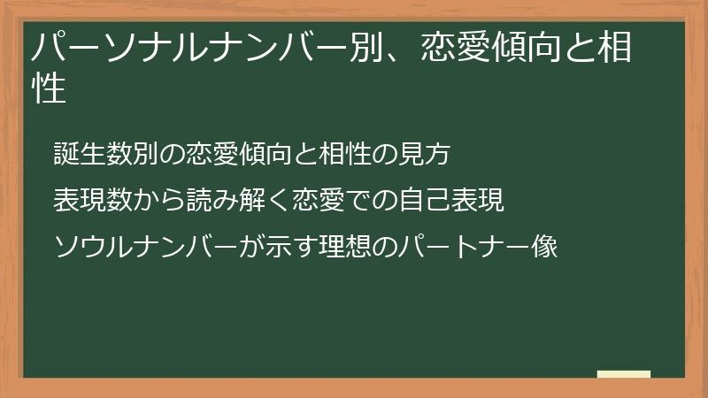パーソナルナンバー別、恋愛傾向と相性