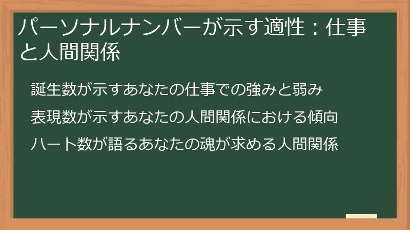 パーソナルナンバーが示す適性：仕事と人間関係