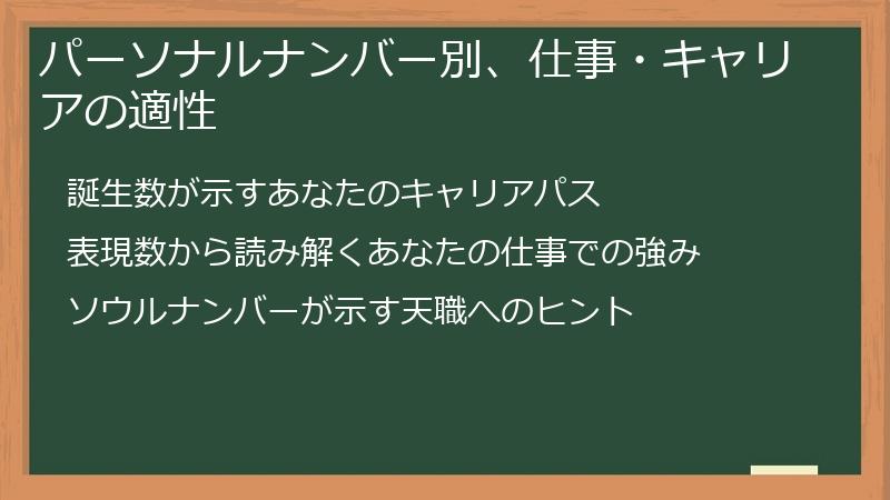 パーソナルナンバー別、仕事・キャリアの適性
