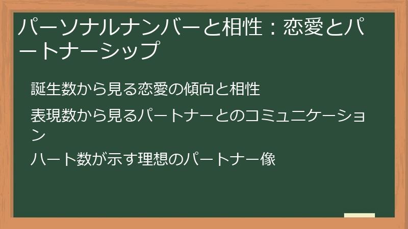 パーソナルナンバーと相性：恋愛とパートナーシップ