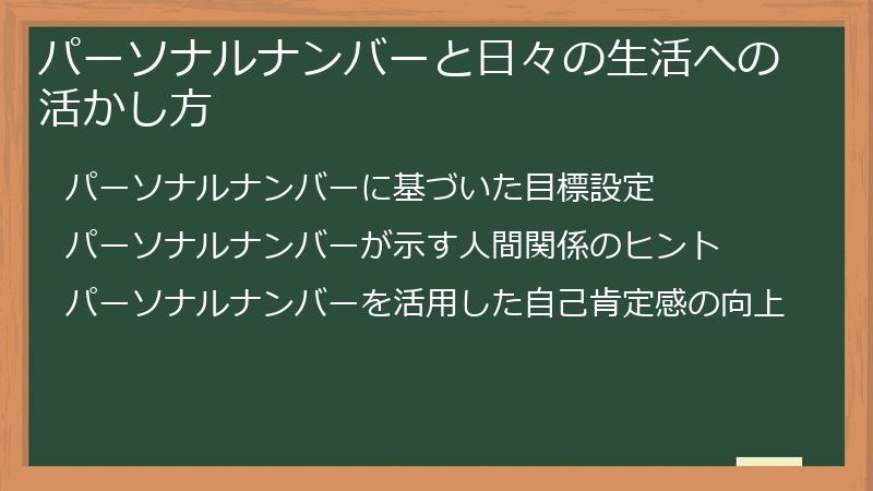 パーソナルナンバーと日々の生活への活かし方