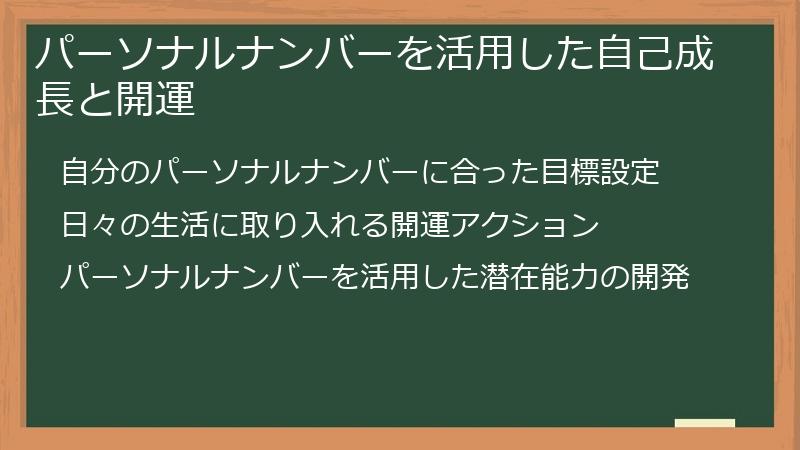 パーソナルナンバーを活用した自己成長と開運