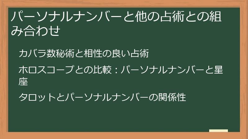 パーソナルナンバーと他の占術との組み合わせ
