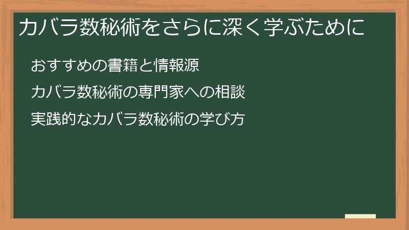 カバラ数秘術をさらに深く学ぶために