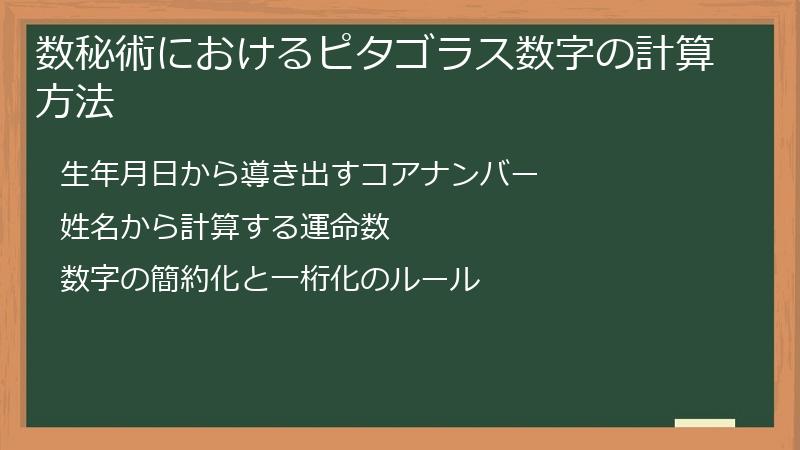 数秘術におけるピタゴラス数字の計算方法