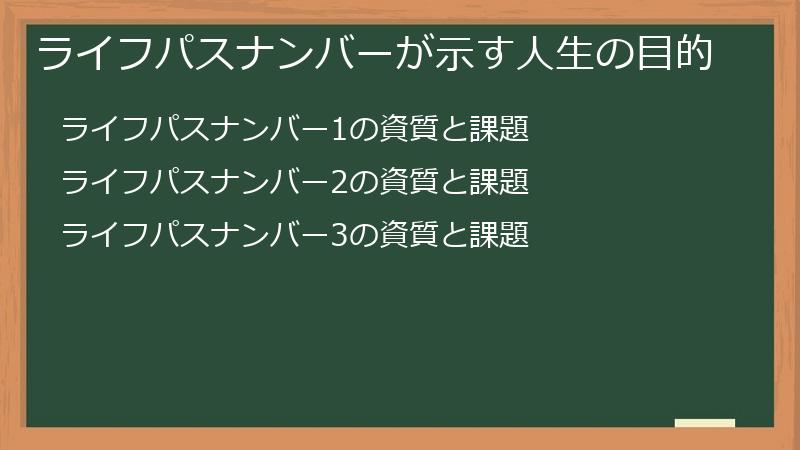 ライフパスナンバーが示す人生の目的